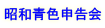昭和青色申告会 Logo